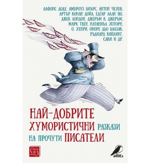 Най-добрите хумористични разкази на прочути писатели