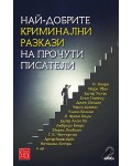 Най-добрите криминални разкази на прочути писатели
