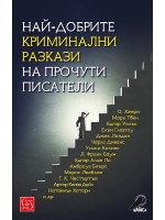 Най-добрите криминални разкази на прочути писатели