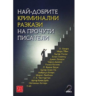 Най-добрите криминални разкази на прочути писатели