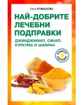 Най-добрите лечебни подправки: Джинджифил, синап, куркума и шафран