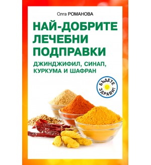 Най-добрите лечебни подправки: Джинджифил, синап, куркума и шафран
