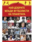 Най-добрите млади футболисти на планетата