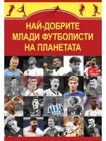 Най-добрите млади футболисти на планетата