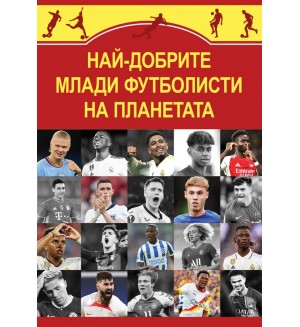 Най-добрите млади футболисти на планетата