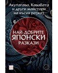 Най-добрите японски разкази