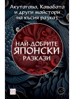 Най-добрите японски разкази