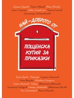 Най-доброто от Пощенска кутия за приказки