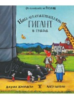 Най-елегантният гигант в града