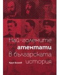 Най-големите атентати в българската история