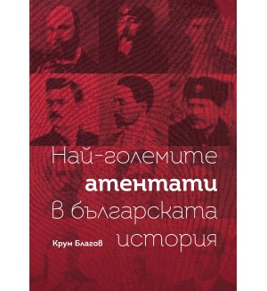 Най-големите атентати в българската история