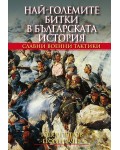 Най-големите битки в българската история (твърди корици)