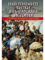 Най-големите битки в българската история (твърди корици)