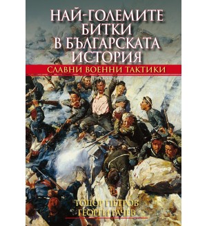 Най-големите битки в българската история (твърди корици)