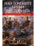 Най-големите битки в историята