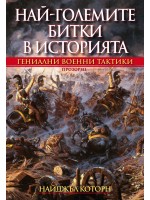 Най-големите битки в историята Най-големите битки в историята