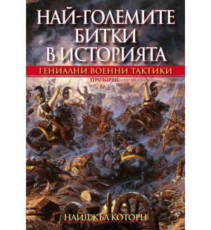 Най-големите битки в историята