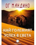 Най-големият успех в света