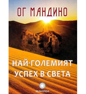 Най-големият успех в света