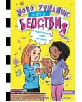 Най-голямата тайна на света (Ново училище и други бедствия 3)