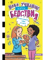 Най-голямата тайна на света (Ново училище и други бедствия 3)