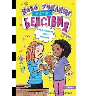 Най-голямата тайна на света (Ново училище и други бедствия 3)
