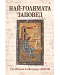 Най-голямата заповед