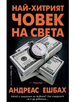 Най-хитрият човек на света