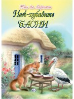 Най-хубавите басни (Пух)