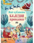 Най-хубавите коледни приказки