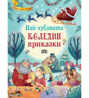 Най-хубавите коледни приказки