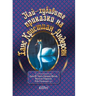 Най-хубавите приказки на Ханс Кристиан Андерсен