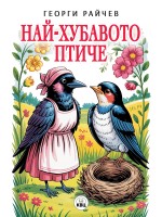 Най-хубавото птиче