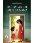 Най-хубавото цвете за мама