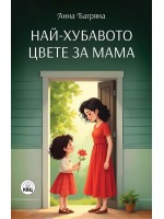 Най-хубавото цвете за мама