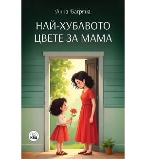 Най-хубавото цвете за мама