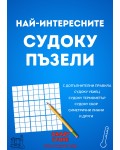 Най-интересните Судоку пъзели