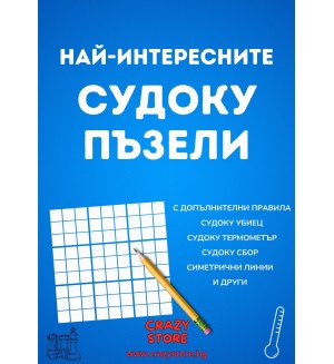 Най-интересните Судоку пъзели