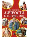 Най-известните личности на България и света