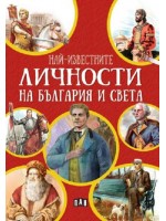 Най-известните личности на България и света