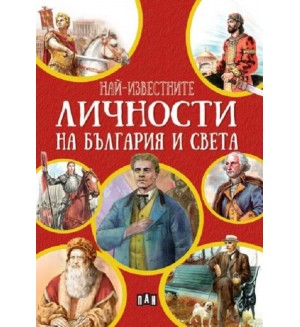 Най-известните личности на България и света