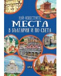 Най-известните места в България и по света (Синя корица)