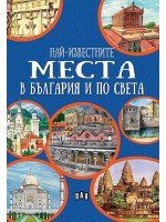 Най-известните места в България и по света (Синя корица) Най-известните места в България и по света (Синя корица)