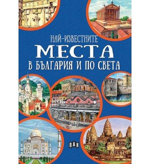Най-известните места в България и по света (Синя корица)