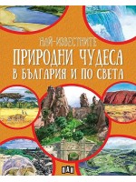 Най-известните природни чудеса в България и по света Най-известните природни чудеса в България и по света