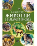 Най-известните животни в България и по света (Зелена корица)