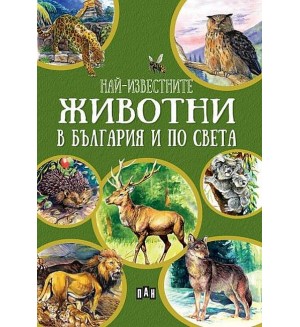 Най-известните животни в България и по света (Зелена корица)