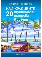 Най-красивите 20 тропически острова в света
