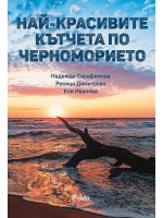 Най-красивите кътчета по Черноморието