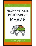 Най-кратката история на Индия
